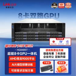 数聚红芯 HG8485T 八卡GPU服务器AI推理深度学习主机支持OpenClaw/Deepseek部署霄龙9124/32G/480G