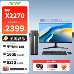 宏碁 商祺X2270电脑主机台式机商用 N150 16G 512G固态 单主机