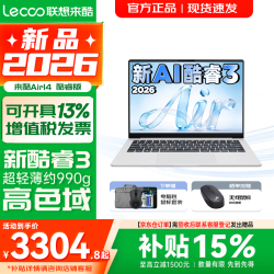 联想 超轻薄笔记本电脑 来酷版Pro14/14/Air14 2026年补贴15%可选  AI轻小新品 学生办公游戏设计本