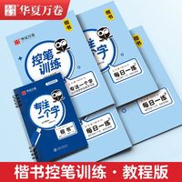 百亿补贴：华夏万卷 注一个字楷书快写控笔训练字帖硬笔书法练字视频教学