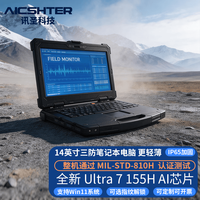 AICSHTER 讯圣14英寸全加固三防笔记本电脑AIC-K140-H/AI笔记本可定制/Ultra7-155H/32G/1T固态/IP65