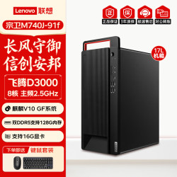 联想 宗卫M740J-91f飞腾D3000国产电脑信创台式机16G D5丨512G固态丨2G独显丨麒麟试用