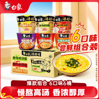 白象 汤好喝方便面 六桶 口味尝鲜组合装 （2.81元/桶）