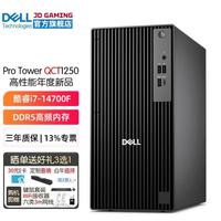 戴尔 Pro Tower QCT1250商用办公台式机电脑主机 游戏整机全套定制款HT11C i7-14700F 单主机