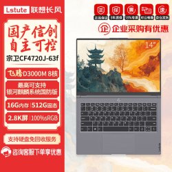 联想长风宗卫CF4720J-63f/14英寸信创笔记本/D3000M/16G/512G/2.8K/麒麟试用版/国产信创笔记本