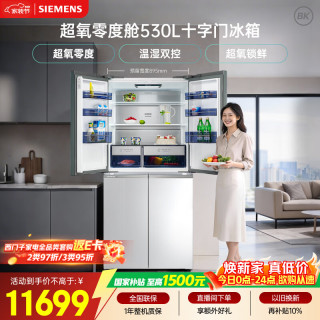 西门子 BCD-530W(KC82VA320C) 超氧零度仓 530L 十字对开门变频双循环冰箱