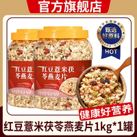 移动端：红豆薏米茯苓燕麦片官方旗舰店正品低脂无蔗健康饱腹营养麦片代餐