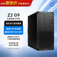 惠普 Z2 G9塔式图形工作站绘图设计建模电脑主机 i7-14700K/32G/1T SSD+2T/RTX5060 Ti 16G/定制