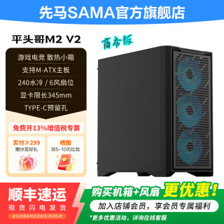 先马 平头哥M2V2电竞商务游戏电脑主机箱 平头哥M2 V2商务版（铁侧板）