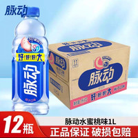 脉动维生素功能饮料1L*12瓶青柠桃子味运动补水解渴畅饮大瓶装