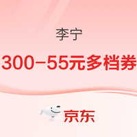 京东李宁大额福利 领300-55元多档券