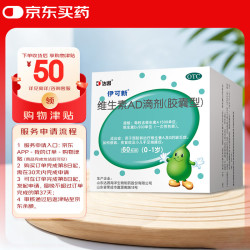 伊可新 [伊可新]维生素AD滴剂 1500IU:500IU*60粒 2盒装 0-1岁宝宝婴幼儿童 补充ad滴剂药品