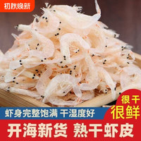 特级虾皮新鲜淡干深海海虾皮高钙不咸虾皮干货优质水产毛虾食用