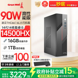 长城 凌云THC66 台式电脑主机商务办公家用娱乐整机(90W满血版i5 14500HX 16G+1T)