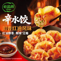 必品阁 辛水饺 煎饺 蒸饺组合任选