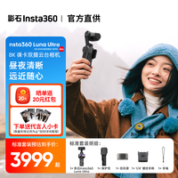 影石 Luna Ultra 8K 徕卡旗舰双摄云台相机