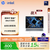 惠普 战X 16英寸轻薄办公笔记本电脑 英特尔酷睿Ultra7 258V 32G 1T 2.5K屏