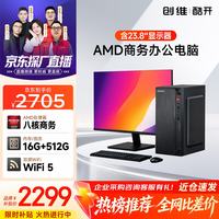 酷开 创维电脑 商用主机办公家用台式机电脑整机（AMD A9 16G 512G SSD WiFi ）23.8英寸套机