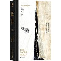 九州出版社 纸路：植物学家的中国西南探险