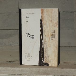 九州出版社 纸路：植物学家的中国西南探险