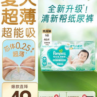 帮宝适 新清新帮纸尿裤透气新生儿婴儿尿不湿尿裤 新生儿纸尿裤NB46片(0-5kg)
