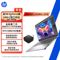 惠普 战99 16英寸高性能AI全能本Ultra7 255H RTX5060 32G 1T 2.5K屏 + 惠普USB-C接口坞站G6