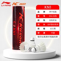 李宁 正品李宁羽毛球12只装不易烂鹅毛专业耐打王防风室外训练比赛用球
