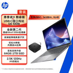 惠普 战X 14英寸高性能版高端轻薄笔记本Ultra7 255H 32G 1T 2.5K+ 惠普USB-C接口坞站G6