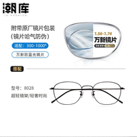 万新 1.67MR-7防蓝光近视镜片（哈气防伪）+商务时尚镜架多款可选
