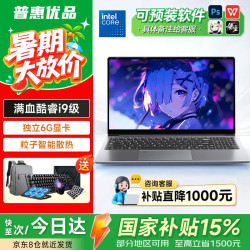 普惠优品 笔记本电脑2026新款全能本酷睿i9/i7独显高刷电竞屏游戏本学生高性能