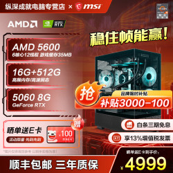 微星 R5 5600/6500XT/3050/2060/5060组装电脑DIY电竞游戏吃鸡永劫无间三角