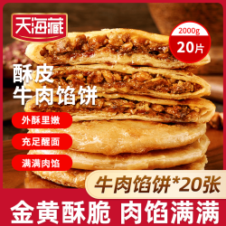 天海藏 酥皮牛肉馅饼500g*4袋