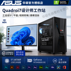 华硕 图形工作站i7双硬盘设计师专用3D建模渲染平面CAD绘图UG美工视频剪辑组装台式电脑