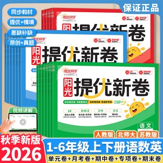 江西教育出版社 阳光同学提优新卷 中小学同步试卷