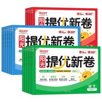 《阳光同学提优新卷》（2026秋、年级/科目/版本任选）