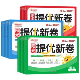江西教育出版社 阳光同学提优新卷 中小学同步试卷