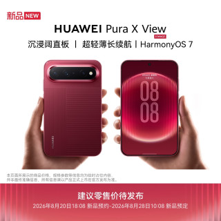 今日必买：华为 Pura X View 手机 12GB+512GB 跃影红