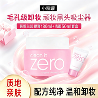百亿补贴：芭妮兰 ZERO卸妆膏小粉罐卸妆膏脸部柔和深层清洁