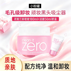 芭妮兰 ZERO卸妆膏小粉罐卸妆膏脸部柔和深层清洁