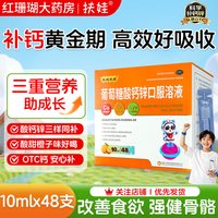 8毛一支 扶娃扶娃三宝葡萄糖酸钙锌口服溶液10ml*48支/盒儿童补钙锌赖氨酸