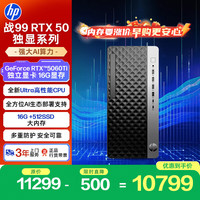 惠普 战99 高性能台式电脑主机 Ultra5-225 16G 512G RTX5060Ti