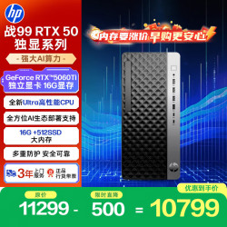 惠普 战99 高性能台式电脑主机 Ultra5-225 16G 512G RTX5060Ti