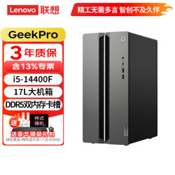 联想 GeekPro 台式电脑台式机主机酷睿i5-14400F设计师商用办公家用游戏电