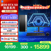 惠普 战99 高性能台式电脑主机 Ultra7-265 32G 1T RTX5060Ti