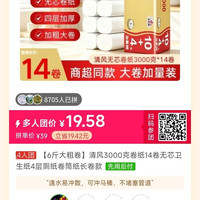 清风3000克卷纸14卷无芯卫生纸4层厕纸卷筒纸长卷款