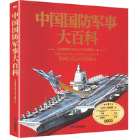 国防工业出版社 中国国防军事大百科 科普百科
