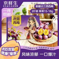 京鲜生 新疆法兰西西梅 中秋礼盒 净重3斤 单果15g  新鲜水果 源头直发