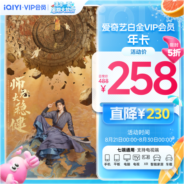 值友专享：爱奇艺 白金VIP会员年卡  直降230！七端通用 支持电视端