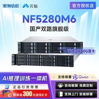 元脑 NF5280M6浪潮信息2U机架式服务器国产ai一体机支持openclaw部署2*6330/12