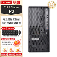 联想 ThinkStation P2 Tower 塔式图形工作站3D渲染PS 商用办公